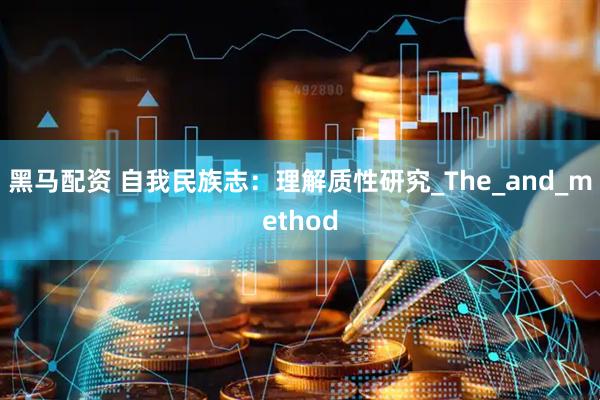 黑马配资 自我民族志：理解质性研究_The_and_method