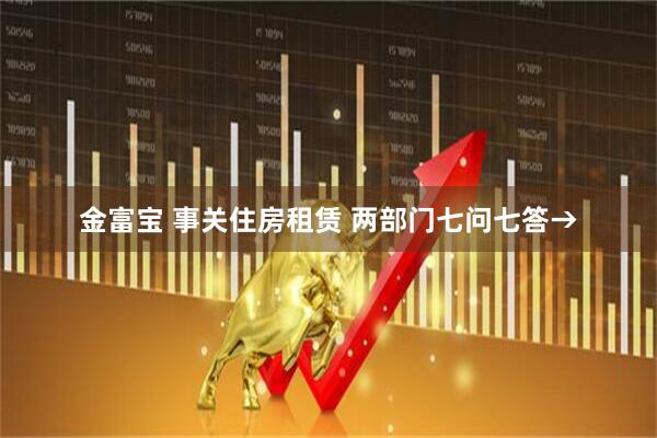 金富宝 事关住房租赁 两部门七问七答→