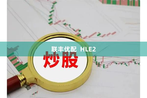 联丰优配 HLE2