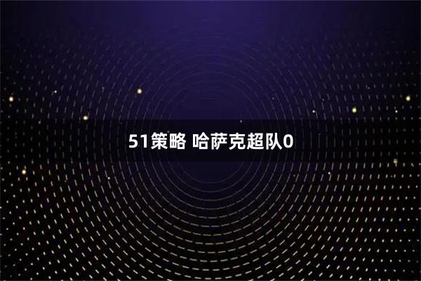 51策略 哈萨克超队0