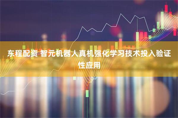 东程配资 智元机器人真机强化学习技术投入验证性应用